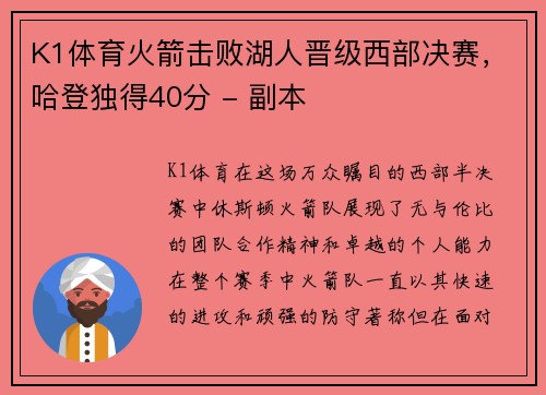 K1体育火箭击败湖人晋级西部决赛，哈登独得40分 - 副本