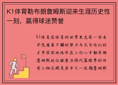 K1体育勒布朗詹姆斯迎来生涯历史性一刻，赢得球迷赞誉