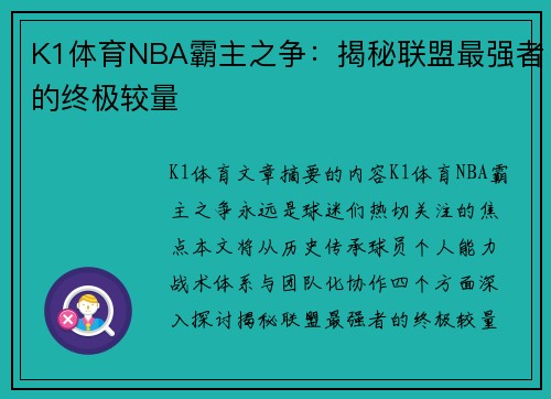 K1体育NBA霸主之争：揭秘联盟最强者的终极较量