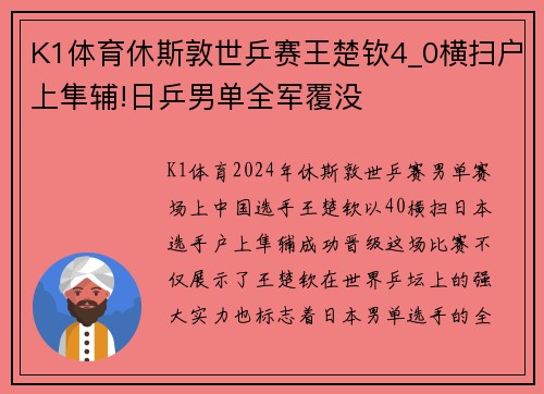 K1体育休斯敦世乒赛王楚钦4_0横扫户上隼辅!日乒男单全军覆没