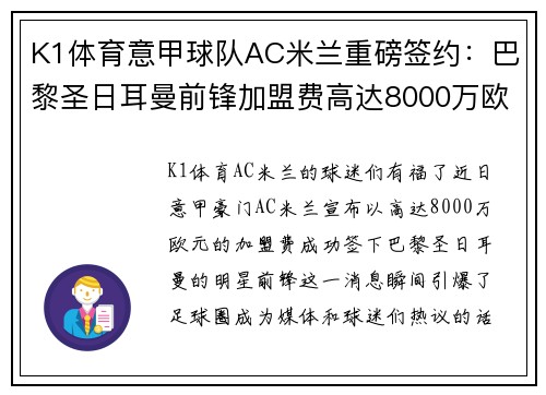 K1体育意甲球队AC米兰重磅签约：巴黎圣日耳曼前锋加盟费高达8000万欧元