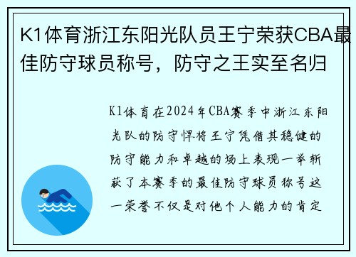 K1体育浙江东阳光队员王宁荣获CBA最佳防守球员称号，防守之王实至名归