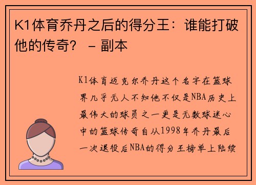 K1体育乔丹之后的得分王：谁能打破他的传奇？ - 副本