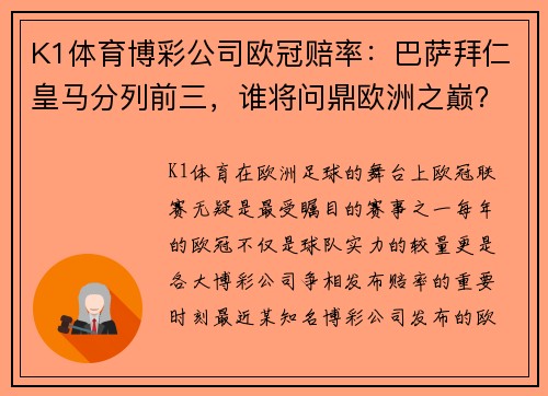 K1体育博彩公司欧冠赔率：巴萨拜仁皇马分列前三，谁将问鼎欧洲之巅？