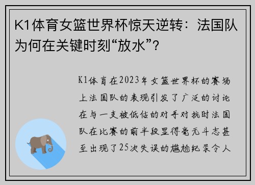 K1体育女篮世界杯惊天逆转：法国队为何在关键时刻“放水”？