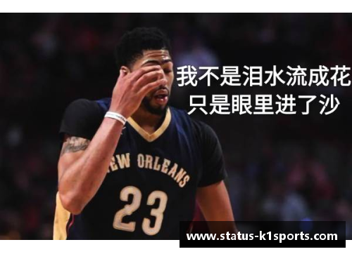 K1体育NBA鹈鹕小球队：重塑未来的明星与策略 - 副本