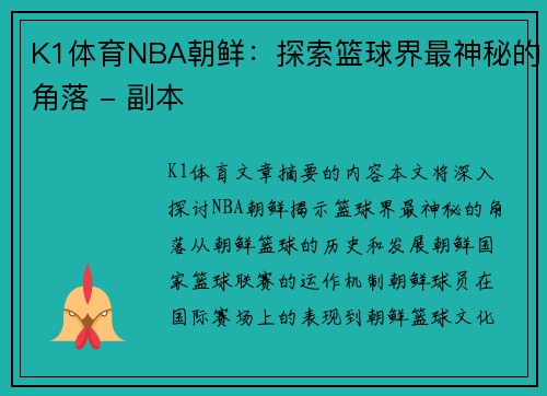 K1体育NBA朝鲜：探索篮球界最神秘的角落 - 副本